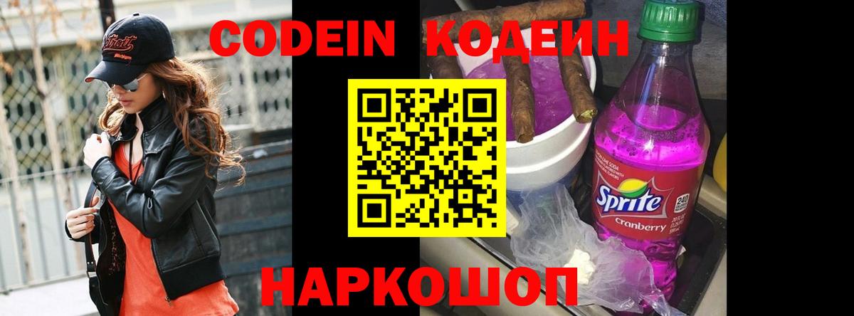 Кодеиновый сироп Lean Purple Drank Шелехов