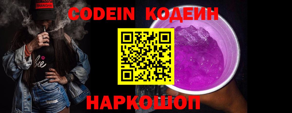 Кодеиновый сироп Lean Purple Drank  Вход с VPN  Шелехов 